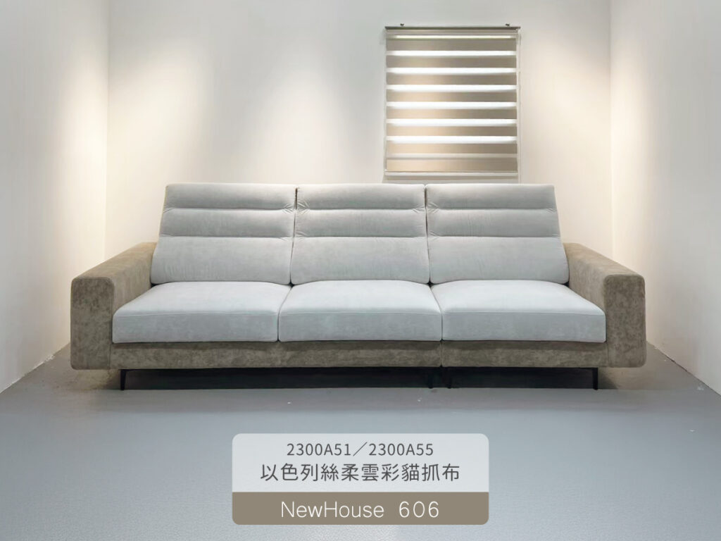 606沙發